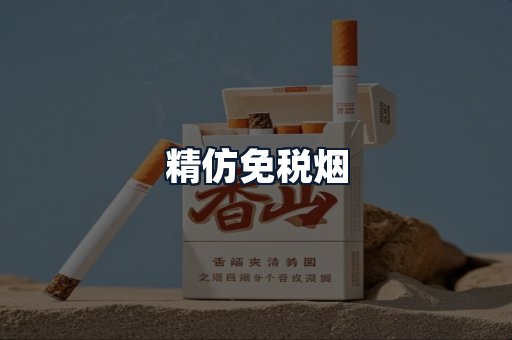 精仿免税烟